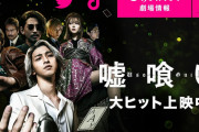 【悲報】映画『嘘喰い』、興収3億未満の大爆死・・・・