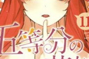 【悲報】『五等分の花嫁』の主人公、「キープキス太郎」と呼ばれてしまう