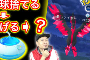 【ポケモンGO】ガラル3鳥、10回ボールを外すと捕獲確定とかいうワザップ級案件。信じるピュア民たち