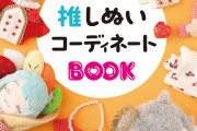 ぬいへの愛がさらに深まる「推しぬいコーディネートBOOK」11月27日より発売！