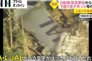 【日本航空123便墜落事件】ミサイル撃墜以外考えられないと判明…