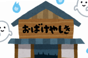 【悲報】ワイの家、お化け屋敷