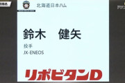 日ハム、ドラフト4位はJX-ENEOS・鈴木健矢！