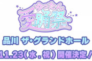 【元乃木坂】「斉藤優里」さん主催のアイドルフェス「ゆったん愛踊祭」開催決定！