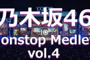 【Nogizaka46】乃木坂46 ノンストップ メドレー vol.4【Nonstop Medley】
