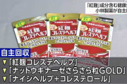 小林製薬が自主回収する健康食品に「紅麹」の成分含まれる問題
