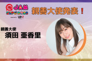 須田亜香里、@ JAM EXPO 2023 supported by UP-T親善大使に決定