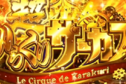 【朗報】現状のパチスロ、とんでもないことになっている模様