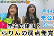 きらりんのマイブーム履歴が判明！ 地上波に入りきらなかった質問集が見れる日向坂46竹内希来里の地元できらる第44話未公開シーン