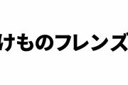 けものフレンズ公式が佐渡で開催中の「けものフレンズ×朱鷺と暮らす郷」コラボを見学する