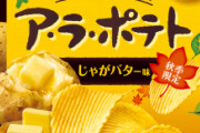 美味すぎるポテトチップスランキング、ついに発表されるｗｗｗｗ