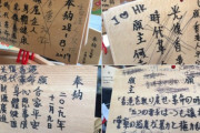 【ありえん】中国人、香港人が清水寺で祈願した絵馬をぐちゃぐちゃにする【ばちがあたれ】