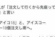 【朗報】Twitter民「マックでJKがアイスコーヒー18個頼んだら爆笑の結果にｗｗｗｗ」
