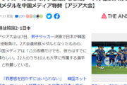 【杭州アジア大会】中国報道、日本を称賛「大学生10人のU-22日本銀は素晴らしい」至宝イ・ガンインも投入して優勝した韓国「・・・」