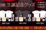 【乃木坂46】2020年1月度 生誕記念アイテム登場！生田絵梨花・梅澤美波・新内眞衣・田村真佑・樋口日奈