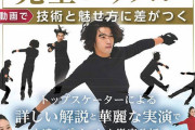 無良崇人 技術モデル・中野友加里監修「フィギュアスケート ジャンプ 完全レッスン」 動画で技術と魅せ方に差がつく！  …2/1 メイツ出版より 発売…