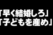 「早く結婚しろ」「子どもを産め」←これがセクハラにあたるのが納得できない