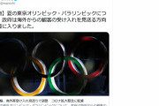 ( ´_ゝ`) 毎日新聞社「独自！東京五輪、政府は海外客の受入れ見送る方向！」→菅首相、数時間後に全否定