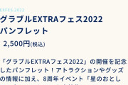 『グラブルEXTRAフェス2022』グッズ情報第1弾が公開！今年も青紙付きのパンフレットやゆる六竜ぬいぐるみなど