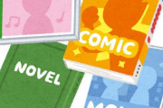 漫画より小説の方が高尚っていう人いるけど言うほど小説の方が高尚か？