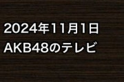2024年11月1日のAKB48関連のテレビ