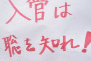 【画像】「入管は聡を知れ！」 入管法改正案反対デモの行進が怒りの声を上げる