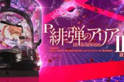 【緋弾のアリアⅢ】PAって甘確定なん？