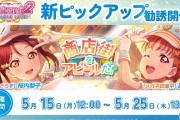 【スクフェス2】管理人、新ピックアップ勧誘のUR桜内梨子ちゃんゲットのためにガチャ回す！！【ラブライブ！】