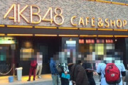 【速報】秋葉原『AKB48カフェ』、2019年末で営業終了！駅前リニューアル計画で！　なお隣接するガンダムカフェは未だ告知なし