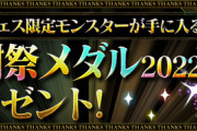 【パズドラ】お前ら感謝祭メダル2022で誰交換するか決めた？