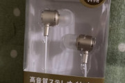 【画像】ダイソーで300円のイヤホン買ったんだが高音質で普通に高音質でワロタ