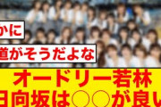 【大絶賛】オードリー若林「日向坂は○○が良い」
