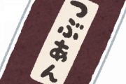アンパンマンの中身は「こしあん」ではなく「粒あん」→その理由がこちら・・・