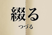 「綴るッ！」ってなんのアニメだっけ・・・