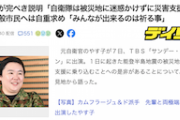 【真理】元自衛官のやす子、完ぺき説明「自衛隊は被災地に迷惑かけずに災害支援できる」一般市民へは自重求め