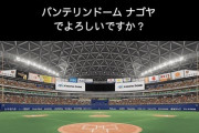 中日だけど「バンテリン」って呼ぶのやめてもらえません？