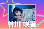 【STU48】3期生 曽川咲葵、初選抜👏👏👏👏　石田千穂・諸葛望愛・久留島優果・曽川咲葵、11thシングル選抜入り