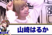 【アイマス声優】声豚「山崎はるか、2020年0本なのになんで車買えんだよ」⇒ 山崎はるかさんエゴサして物申す