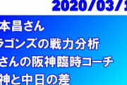 山本昌が中日と阪神の違いを語る