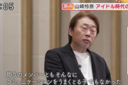 今野義雄「山崎は周りのメンバーともそんなにコミュニケーションをうまく取る子でもなかった」←池田もピンチじゃね？