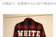 【画像】女さん、旦那の高級服を勝手に売ってしまうｗｗｗｗｗｗｗｗｗｗ