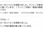 【悲報】猪木逝く