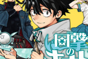 ジャンプの新連載『回撃のキナト』なろうみたいｗｗｗｗｗ