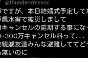 【悲報】新郎新婦「水害で被災して結婚式延期になった…」式場「キャンセル料300万な」ﾄﾞﾝｯ
