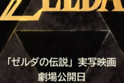 【映画】『ゼルダの伝説』実写映画、2027年3月26日公開