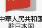 在日中国大使館、石破首相の靖国真榊奉納に抗議　「靖国神社は日本の軍国主義が侵略戦争を発動した精神的象徴だ」「日本側の行動は公然と歴史の正義を冒瀆している」