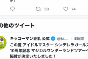 【デレ10th】キッコーマンがスポンサーになる