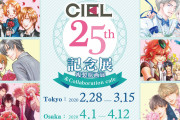BL雑誌「CIEL」が25周年記念展開催！飯田橋虜など東京・大阪にて限定グッズ販売や複製原画を展示