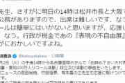 吉村知事、高須院長の大村知事リコール運動に「応援してます」