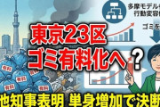 【速報】東京都がゴミ袋が無料なのを知りネット民衝撃　小池都知事は有料化の必要性訴え「区民に行動変容を促していきたい」